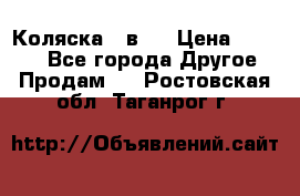 Коляска 2 в 1 › Цена ­ 8 000 - Все города Другое » Продам   . Ростовская обл.,Таганрог г.